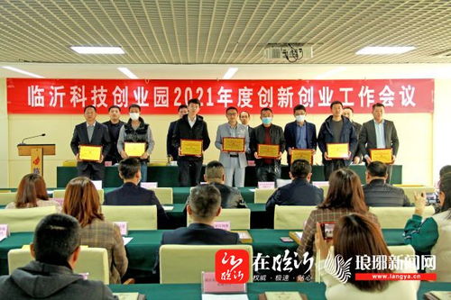 臨沂科技創業園召開2021年度創新創業工作會，強化科技中介服務新動能
